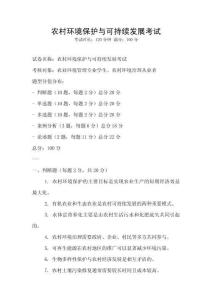 農(nóng)村環(huán)境保護與可持續(xù)發(fā)展考試