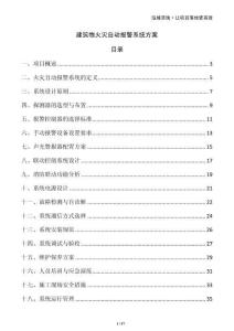 建筑物火災自動報警系統方案