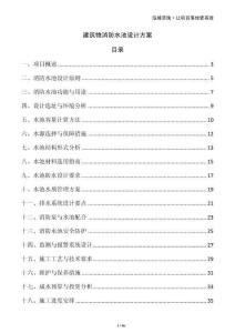 建筑物消防水池設計方案