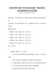 全国范围内青少年科技活动推广模式研究及实践案例考试及答案