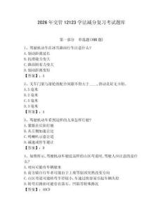 2026年交管12123學法減分復習考試題庫（預熱題）