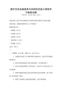 提升全民金融素養(yǎng)與風(fēng)險(xiǎn)防范能力課程學(xué)習(xí)指南試題
