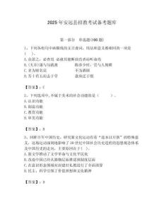 2025年安远县招教考试备考题库完美版