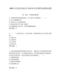 2025年長?？h民政局下屬事業(yè)單位招聘筆試模擬試題附答案