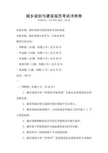 城鄉規劃與建設規范考試沖刺卷