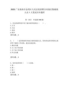 2025广东珠海市金湾区人民法院招聘合同制后勤辅助人员1人笔试历年题库附答案解析