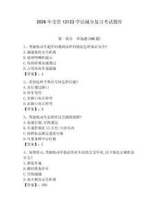 2026年交管12123學法減分復習考試題庫及參考答案（完整版） (2)