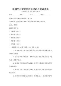 新編中小學(xué)美術(shù)教育理論與實(shí)踐考試