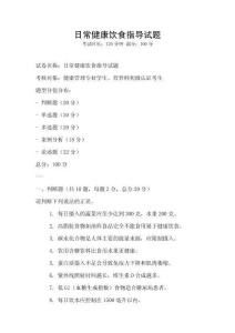 日常健康饮食指导试题