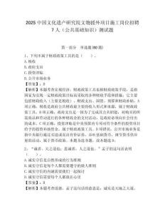 2025中國文化遺產(chǎn)研究院文物援外項(xiàng)目施工崗位招聘7人（公共基礎(chǔ)知識）測試題附答案