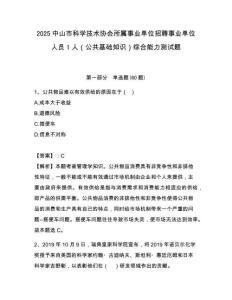 2025中山市科學技術協會所屬事業單位招聘事業單位人員1人（公共基礎知識）綜合能力測試題附答案