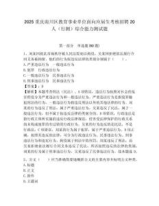 2025重慶南川區教育事業單位面向應屆生考核招聘20人（行測）綜合能力測試題附答案