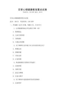 日常心理健康教育要點試卷