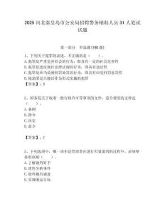 2025河北秦皇島市公安局招聘警務輔助人員31人筆試試題附答案解析