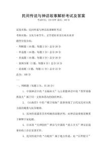 民間傳說與神話故事解析考試及答案