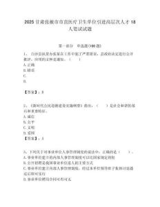 2025甘肅張掖市市直醫療衛生單位引進高層次人才18人筆試試題附答案解析
