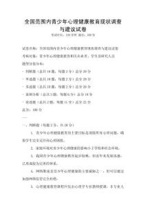 全國范圍內青少年心理健康教育現狀調查與建議試卷