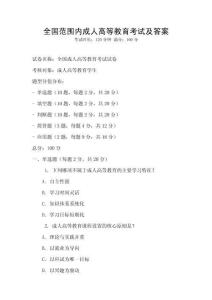 全國范圍內(nèi)成人高等教育考試及答案