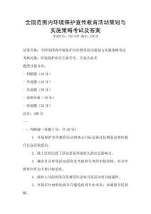 全国范围内环境保护宣传教育活动策划与实施策略考试及答案