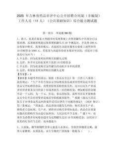2025年吉林省藥品審評(píng)中心公開(kāi)招聘合同制（非編制）工作人員（11人）（公共基礎(chǔ)知識(shí)）綜合能力測(cè)試題