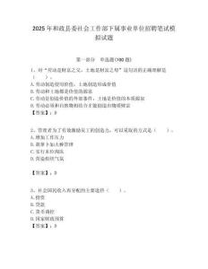2025年和政縣委社會(huì)工作部下屬事業(yè)單位招聘筆試模擬試題附答案