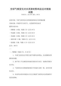 全球氣候變化對水資源的影響及應(yīng)對措施試題