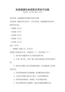 家庭健康饮食搭配实用技巧试题