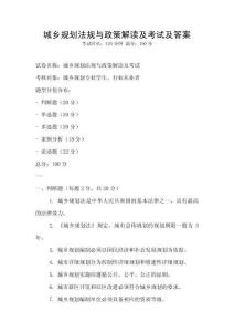 城鄉(xiāng)規(guī)劃法規(guī)與政策解讀及考試及答案