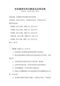 全国通用合同法解读及应用试卷