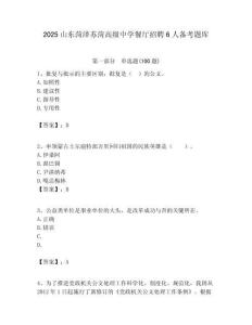 2025山東菏澤蘇菏高級(jí)中學(xué)餐廳招聘6人備考題庫(kù)附答案解析（奪冠）