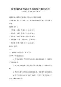 城市綠色建筑設計理念與實踐案例試題