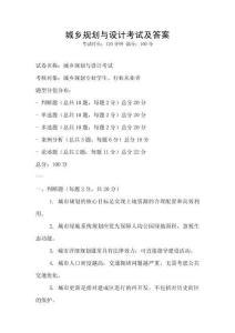 城鄉規劃與設計考試及答案