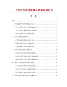 2026年中國蟹罐頭數據監測報告