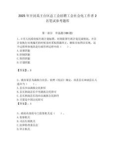 2025年开封禹王台区总工会招聘工会社会化工作者2名笔试参考题库附答案解析
