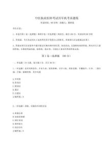 2024-2025學年度中醫執業醫師考試歷年機考真題集附答案詳解【黃金題型】