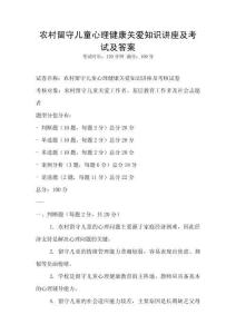 農(nóng)村留守兒童心理健康關(guān)愛(ài)知識(shí)講座及考試及答案