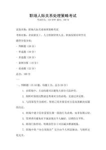 職場人際關系處理策略考試