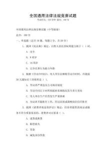 全國通用法律法規競賽試題