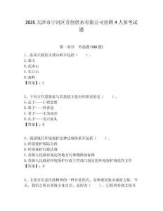 2025天津市寧河區首創供水有限公司招聘4人參考試題附答案解析