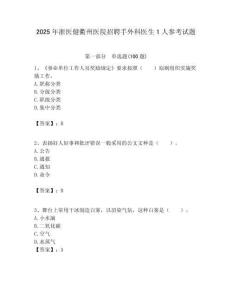 2025年浙医健衢州医院招聘手外科医生1人参考试题附答案解析