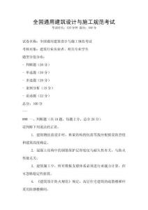 全國通用建筑設計與施工規范考試