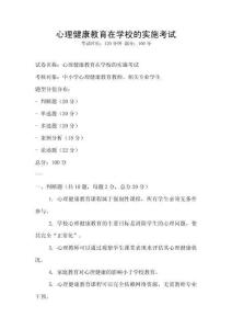 心理健康教育在學校的實施考試