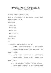 老年养生保健知识手册考试及答案