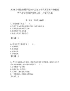 2025中国农业科学院农产品加工研究所乡村产业振兴研究中心招聘合同制人员1人笔试试题附答案解析