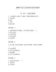 2025年金門縣招教考試備考題庫最新