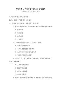 全國青少年科技創新大賽試題