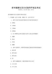 老年健康生活方式指导手册及考试