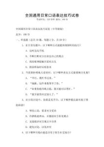全国通用日常口语表达技巧试卷