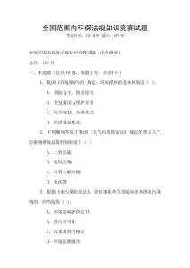 全國范圍內環保法規知識競賽試題