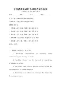 全国通用英语听说训练考试及答案